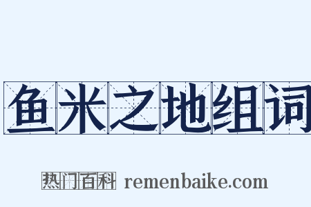 鱼米之地组词是什么意思的图片